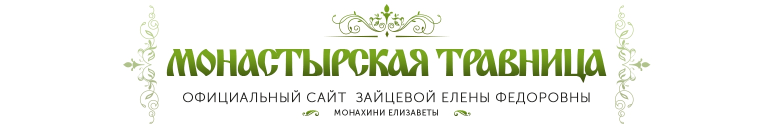 Монастырская травница